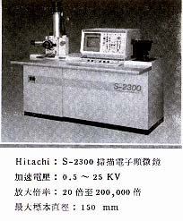 Hitachi : S-2300掃描電子顯微鏡